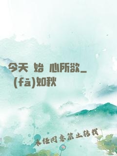 從今天開始隨心所欲