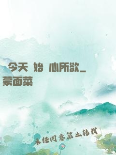 從今天開始隨心所欲