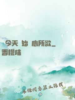 從今天開始隨心所欲