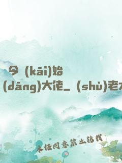 從今開(kāi)始當(dāng)大佬