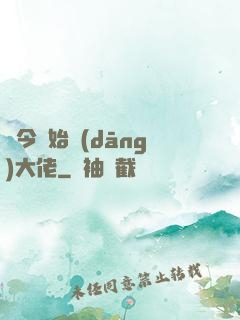 從今開始當(dāng)大佬
