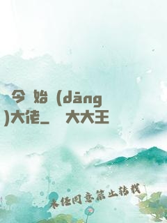 從今開始當(dāng)大佬