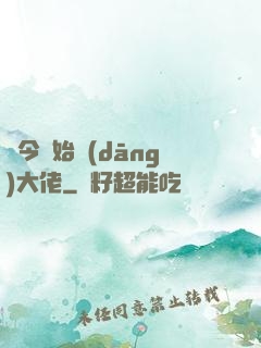 從今開始當(dāng)大佬
