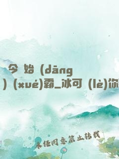 從今開始當(dāng)學(xué)霸