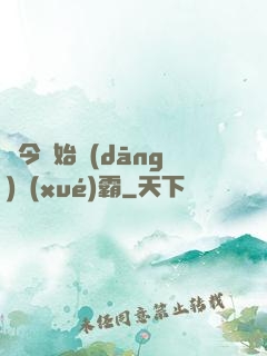 從今開始當(dāng)學(xué)霸