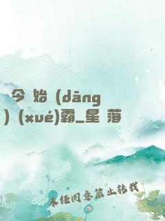 從今開始當(dāng)學(xué)霸
