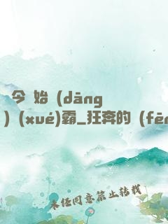 從今開始當(dāng)學(xué)霸
