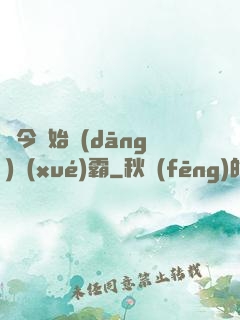 從今開始當(dāng)學(xué)霸