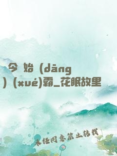 從今開始當(dāng)學(xué)霸