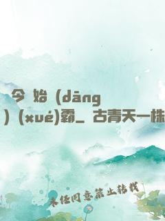 從今開始當(dāng)學(xué)霸