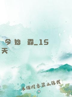 從今開始當學霸