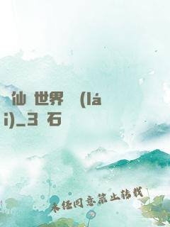 從仙俠世界歸來(lái)