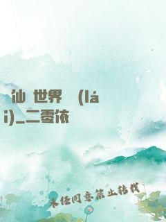 從仙俠世界歸來(lái)