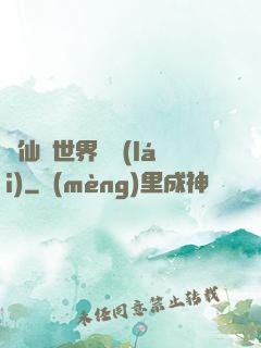 從仙俠世界歸來(lái)
