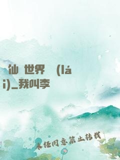 從仙俠世界歸來(lái)