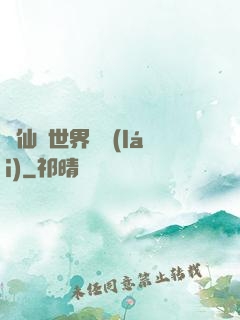 從仙俠世界歸來(lái)