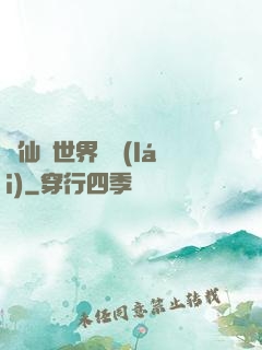 從仙俠世界歸來(lái)