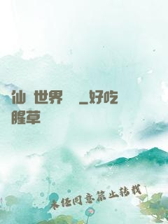 從仙俠世界歸來