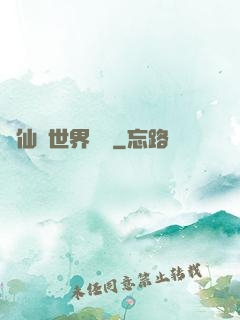 從仙俠世界歸來