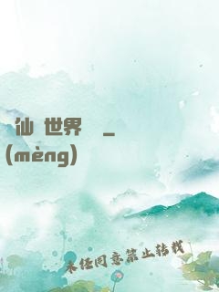 從仙俠世界歸來