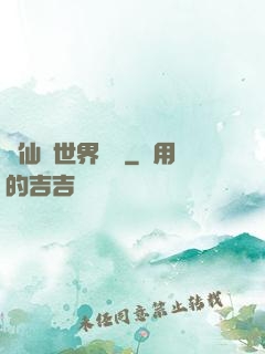 從仙俠世界歸來