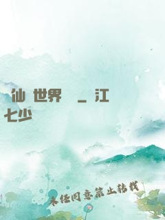 從仙俠世界歸來
