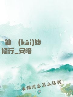 從仙劍開(kāi)始修行