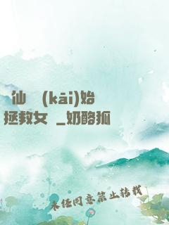 從仙劍開(kāi)始拯救女媧