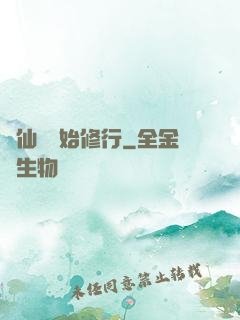 從仙劍開始修行
