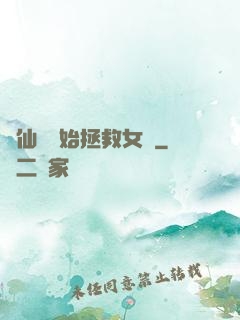 從仙劍開始拯救女媧
