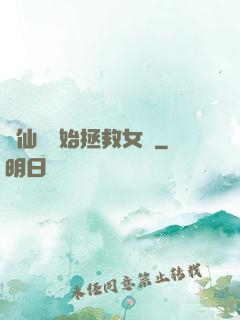 從仙劍開始拯救女媧