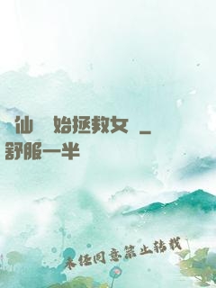 從仙劍開始拯救女媧
