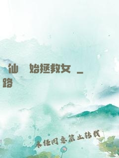 從仙劍開始拯救女媧