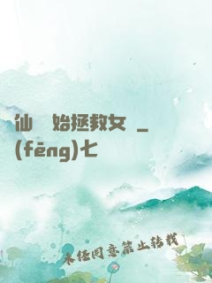 從仙劍開始拯救女媧