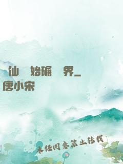從仙劍開始碾壓萬界