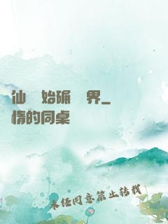從仙劍開始碾壓萬界
