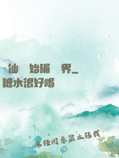 從仙劍開始碾壓萬界