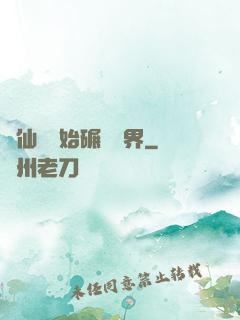 從仙劍開始碾壓萬界