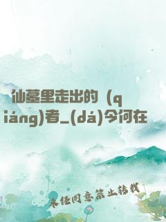 從仙墓里走出的強(qiáng)者
