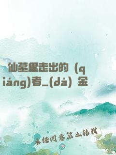 從仙墓里走出的強(qiáng)者