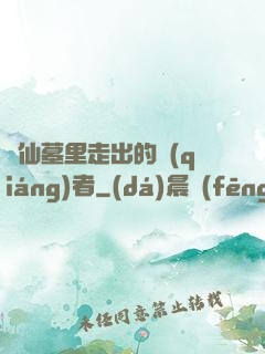 從仙墓里走出的強(qiáng)者