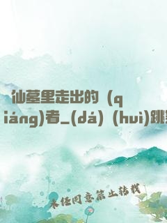 從仙墓里走出的強(qiáng)者