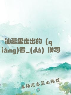 從仙墓里走出的強(qiáng)者
