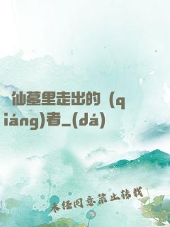 從仙墓里走出的強(qiáng)者