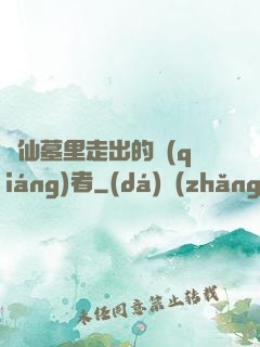 從仙墓里走出的強(qiáng)者
