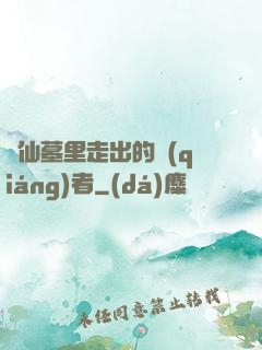 從仙墓里走出的強(qiáng)者
