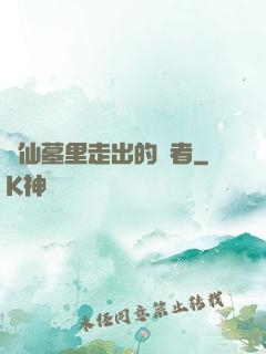 從仙墓里走出的強者