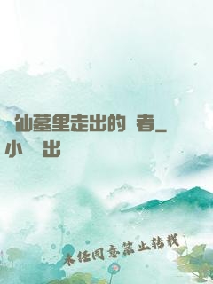 從仙墓里走出的強者