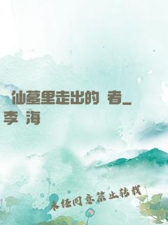 從仙墓里走出的強者