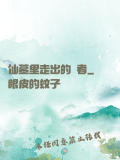 從仙墓里走出的強者